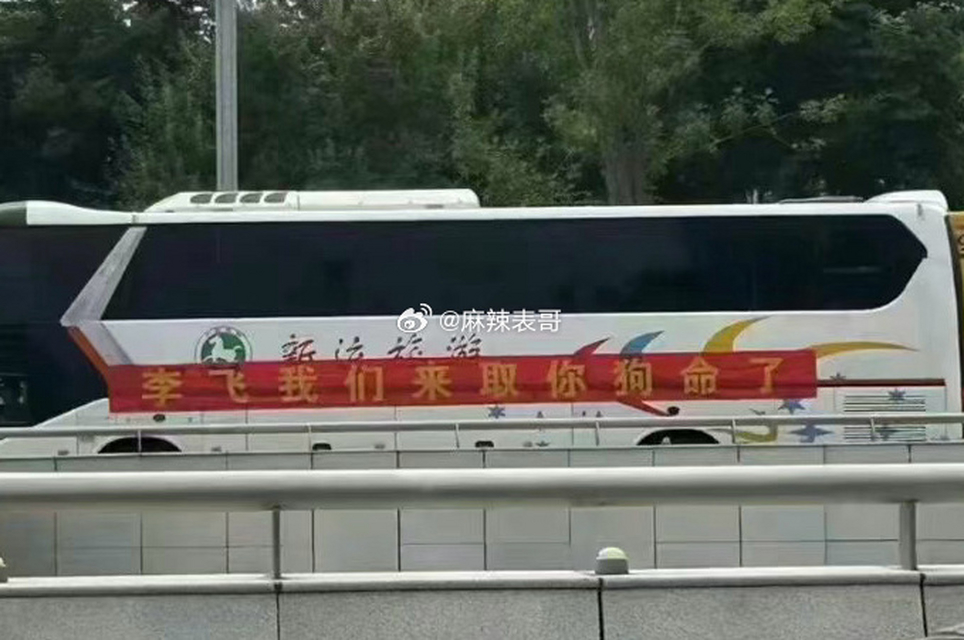 tfboys粉丝车辆上写的是「李飞我们来取你狗命了」