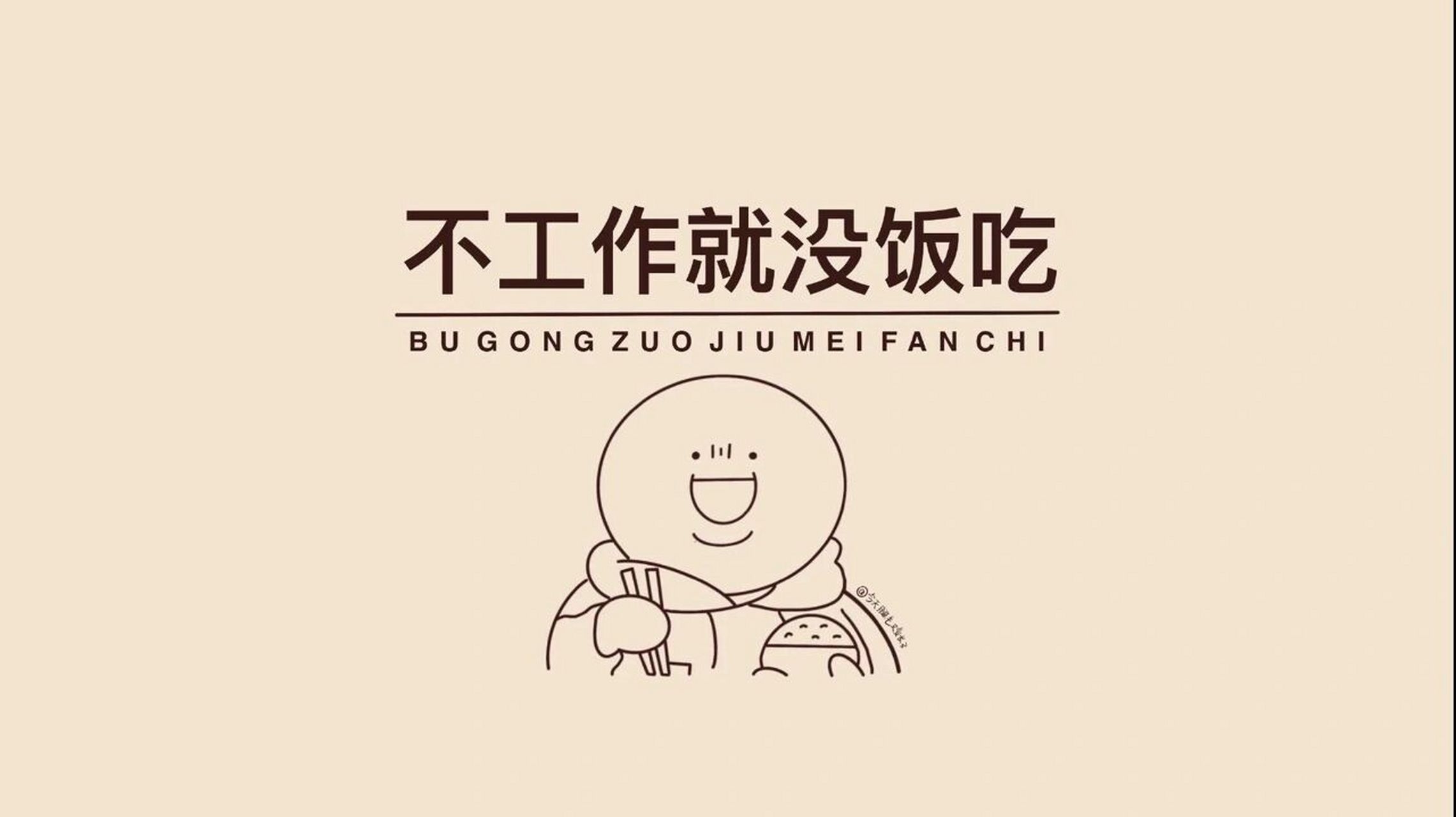 打工人必备壁纸|不工作就没饭吃~ 周二,离下班还有一天