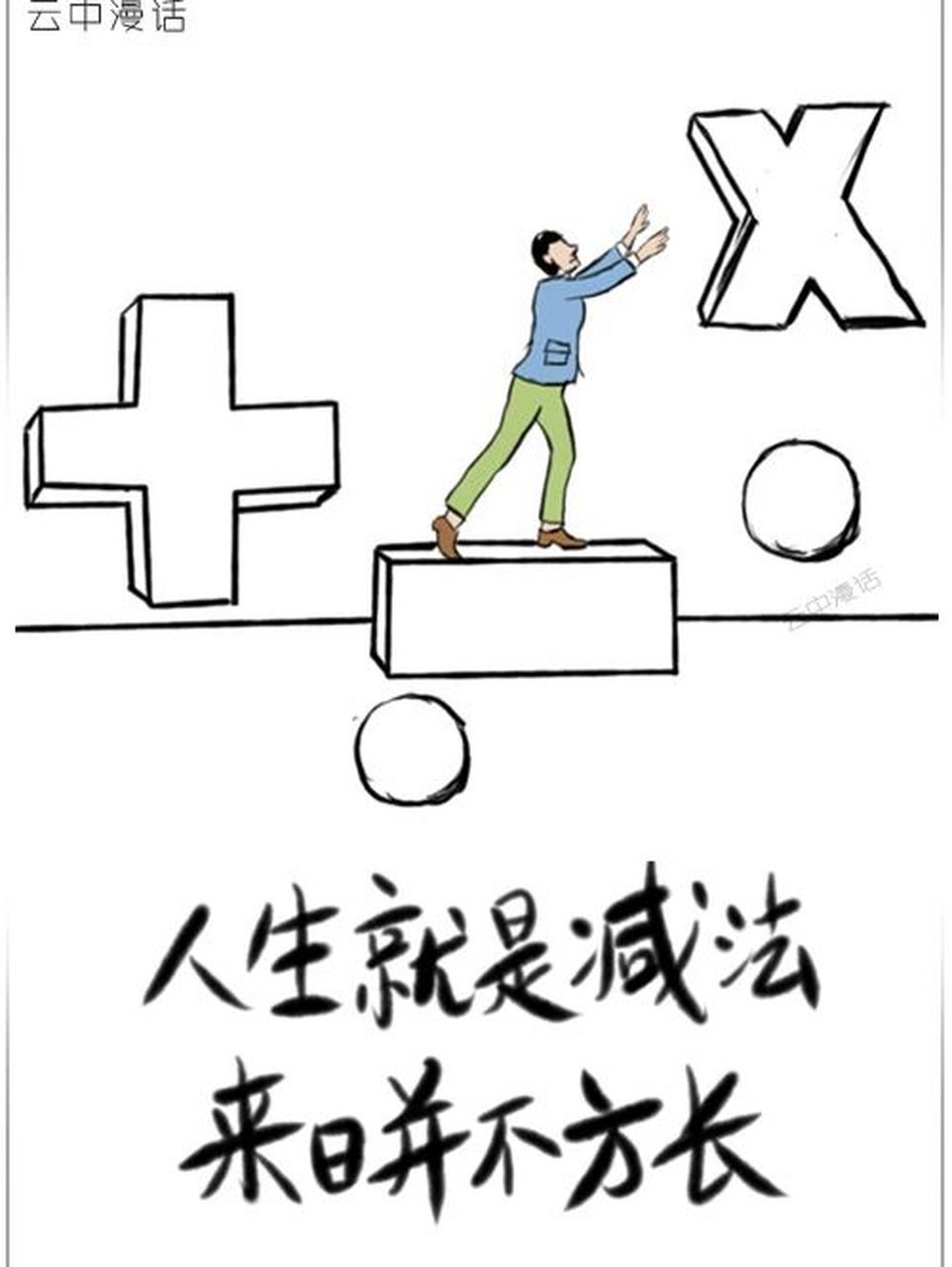 人生是减法,来日并不方长 #人生感悟# 年少的时候,总是倔强地觉得人的