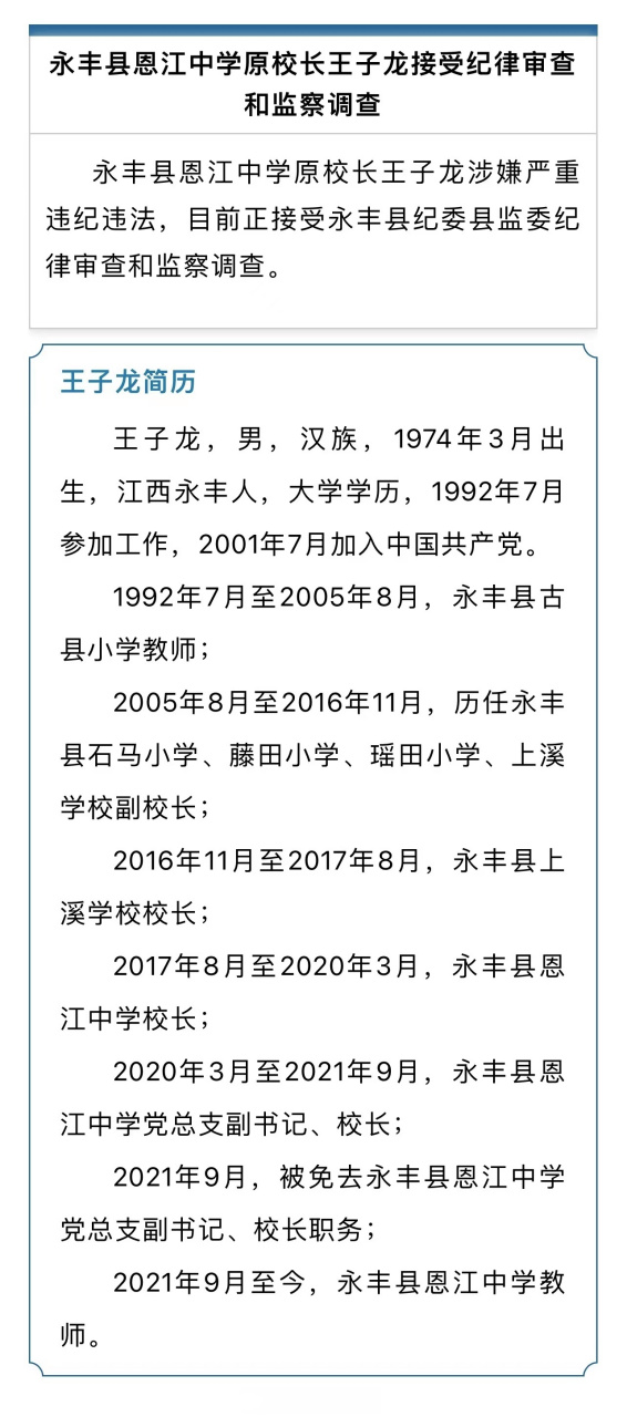 江西快讯# 【永丰县恩江中学原校长王子龙接受纪律审查和监察调查】