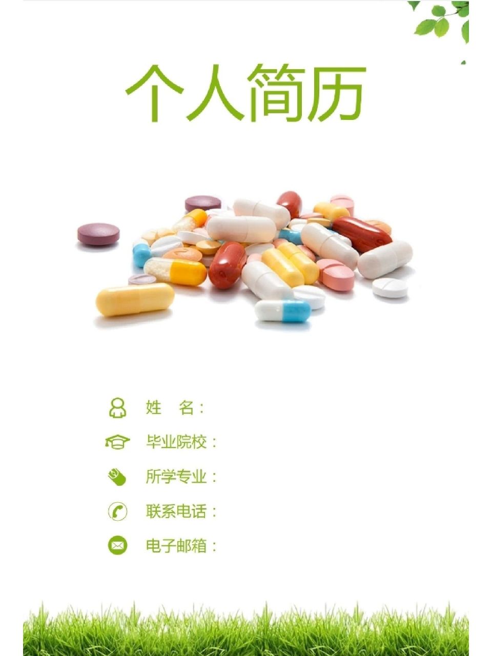 有简历封面,有简历自荐信 上千款简历风格,等你来挑 药学04