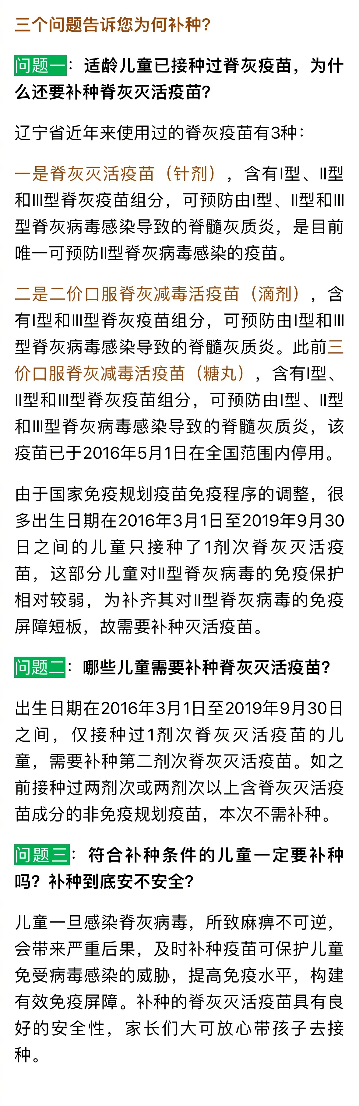 沈阳适龄儿童需补种脊灰疫苗】据了解,辽宁省对出生日期在2016年3月1