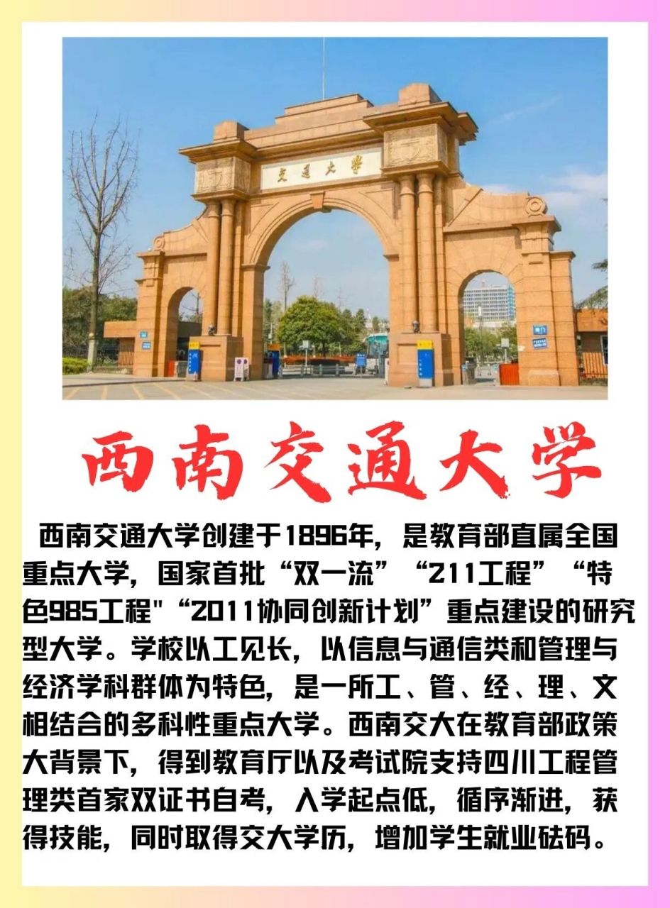 四川小自考丨西南交通大学丨详细解读 院校介绍 西南交通大学创建于