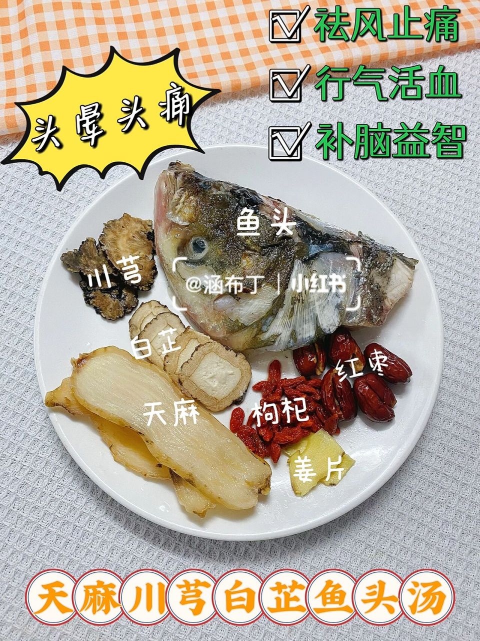 天麻鱼头汤|祛头风 头晕头痛 天麻川芎白芷鱼头汤能够起到祛风通络