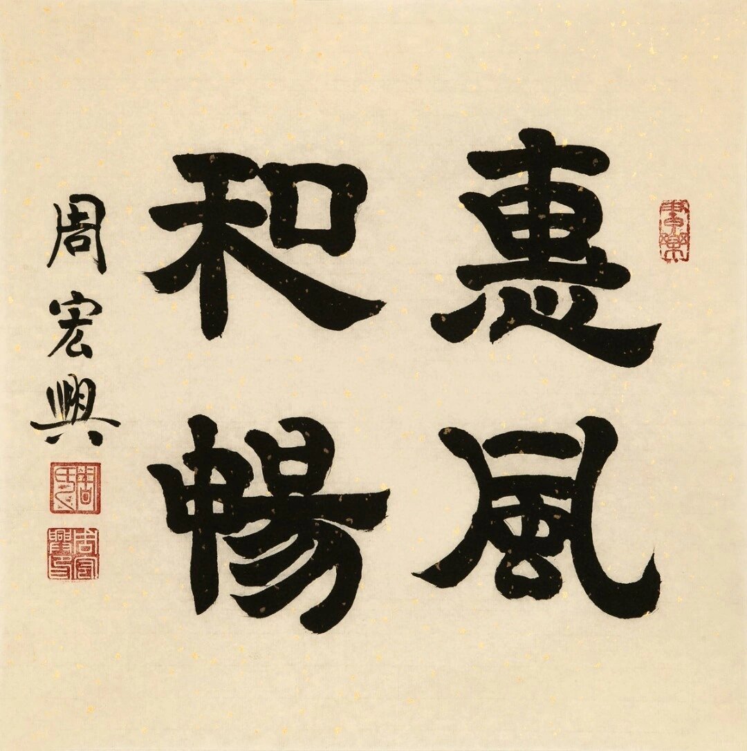周宏兴 书法作品 隶书 四字吉语