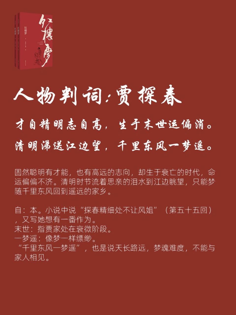 红楼梦|人物判词 贾探春 92《红楼梦》人物判词:贾探春 	 才自精明