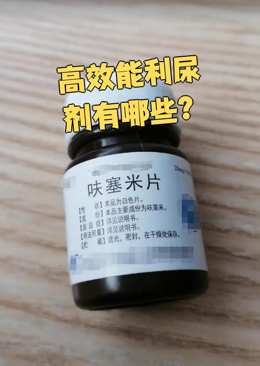 高效能利尿剂主要包括呋塞米和布美他尼