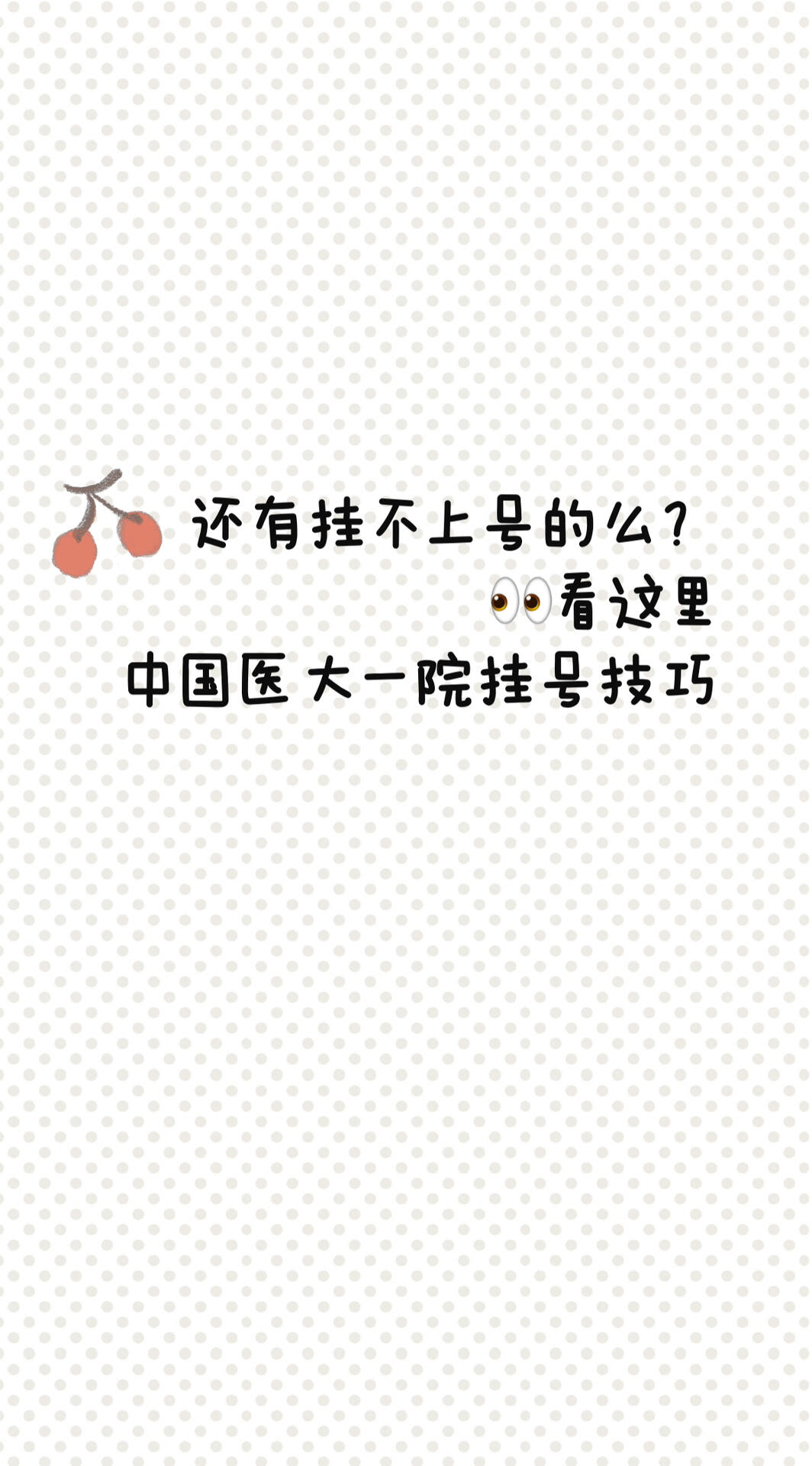 包含浙大一院號販子掛號電話，掛不上的都找我-的詞條