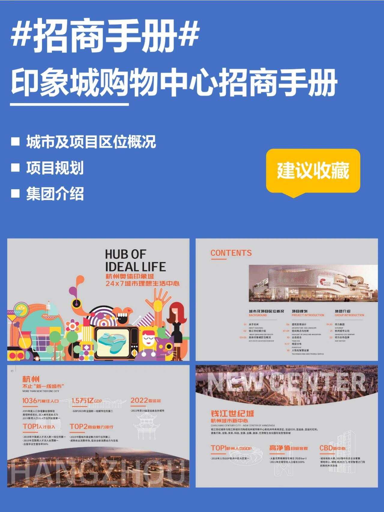 招商手册97印象城购物中心招商手册 →杭州奥体印象城购物中心招商