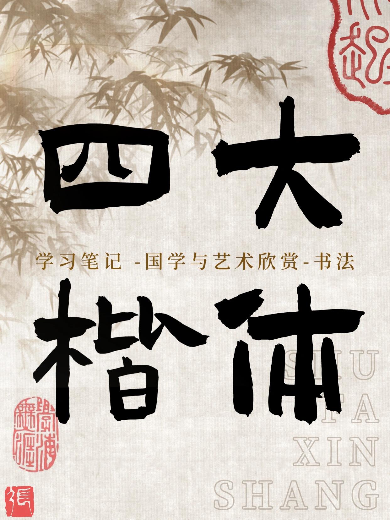 【书法笔记98】关于四大楷体对比 p2:颜真卿《多宝塔碑》(唐天宝