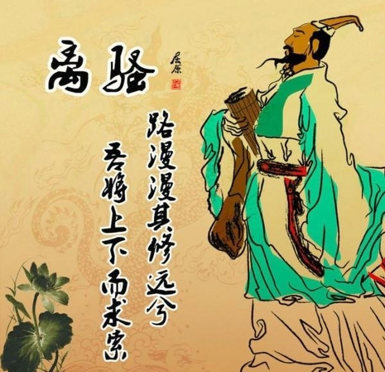 屈原简介 屈原(约公元前340—公元前278年),芈姓,屈氏,名平,字原,又自