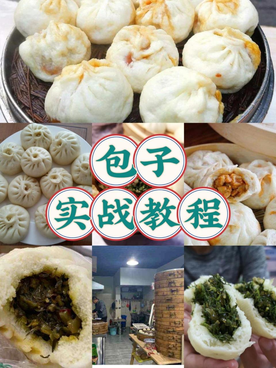 早餐包子技术培训小吃创业美食配方