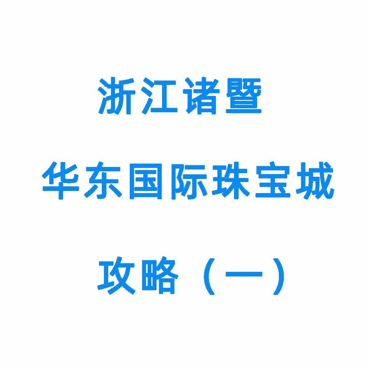 浙江诸暨华东国际珠宝城买珍珠攻略(一) 常驻诸暨山下湖华东国际珠宝