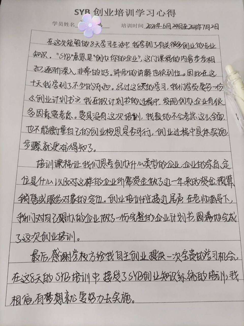 syb创业创新课程心得体会