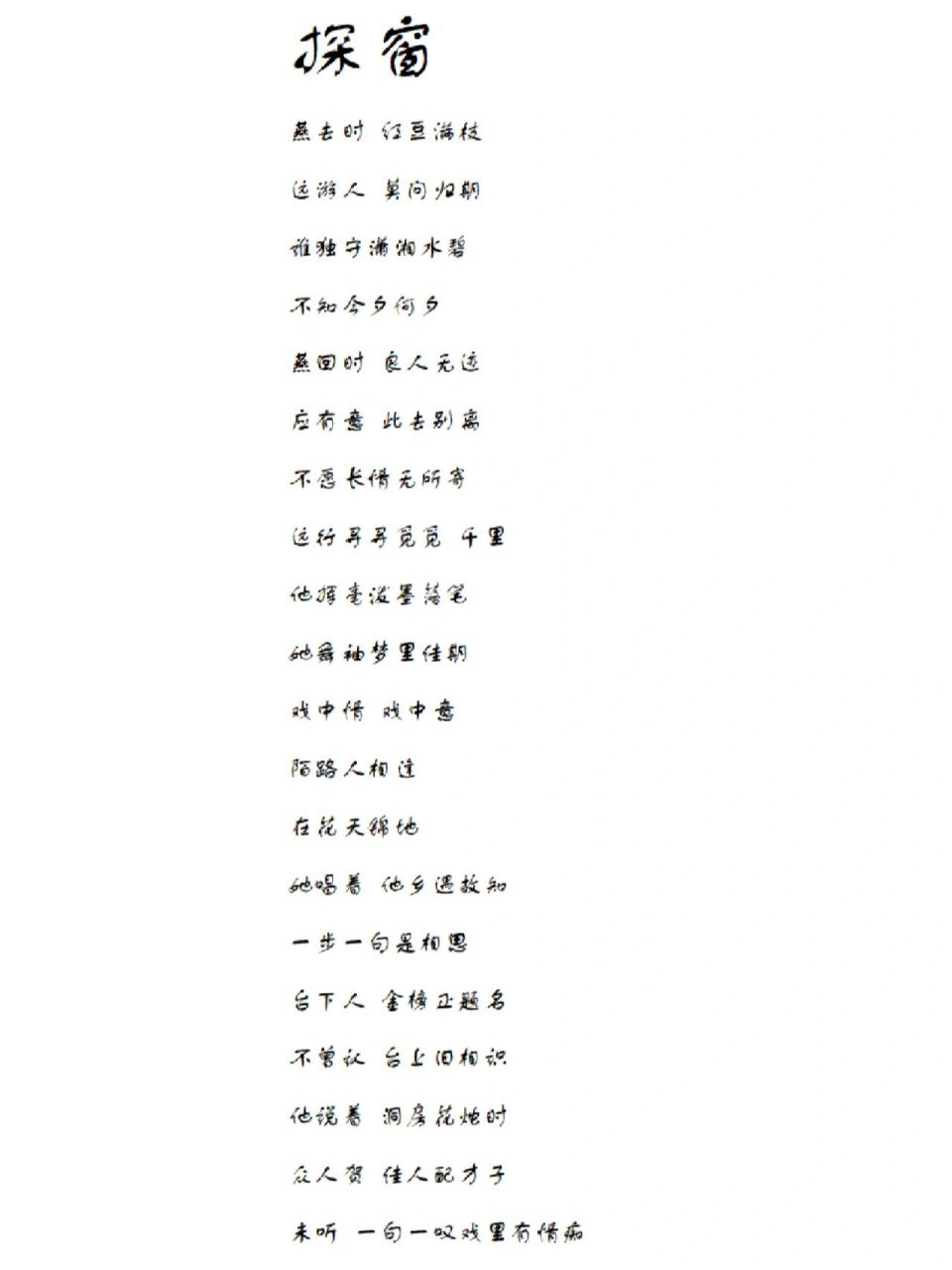 每天一首歌词分享——《探窗》