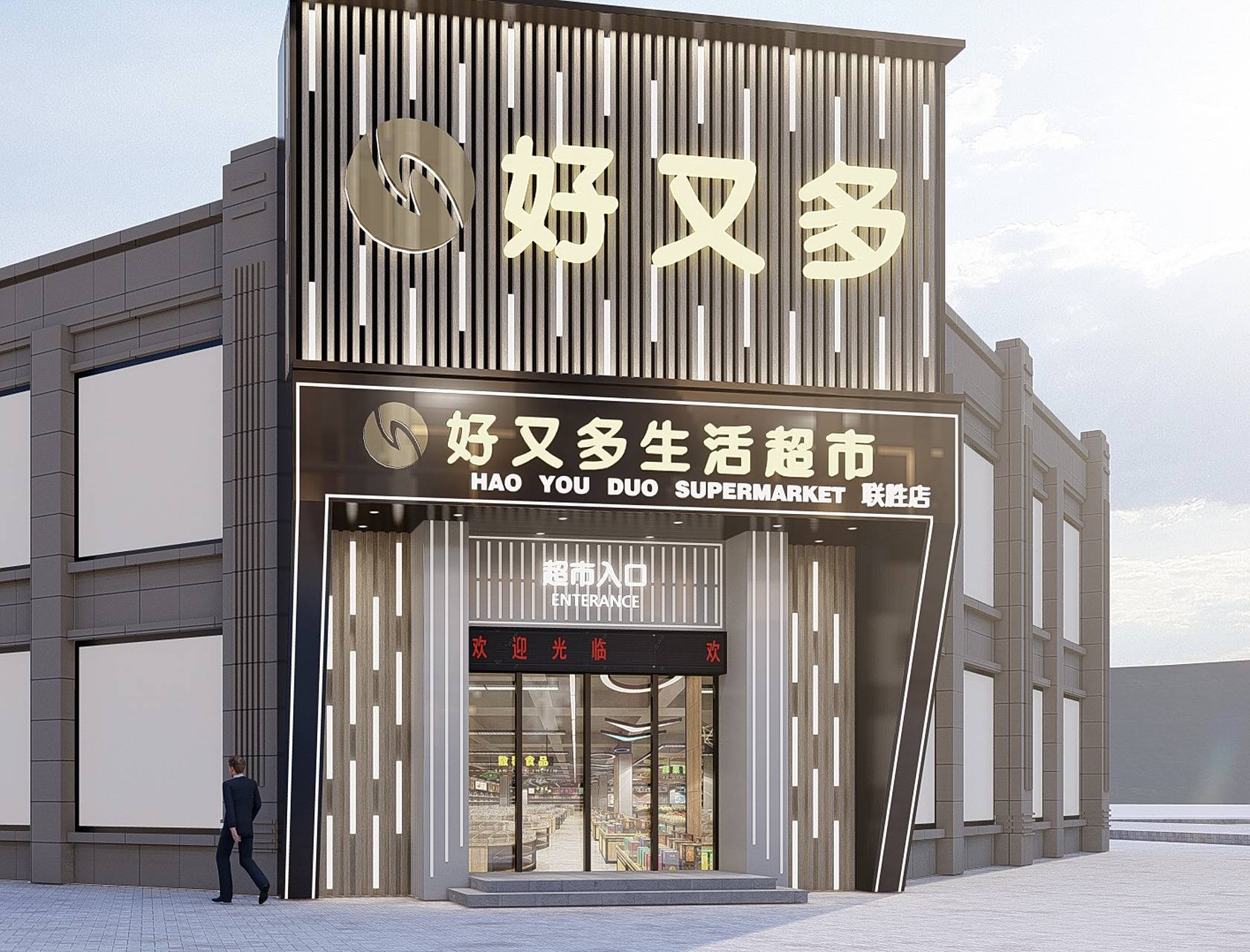 好又多超市门头来啦|超市门头设计97