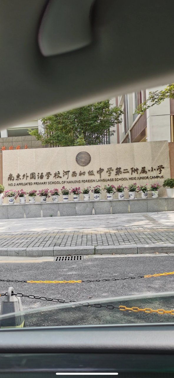 南京外国语学校河西初级中学第二附属小学 如标题,请大家发表下这个