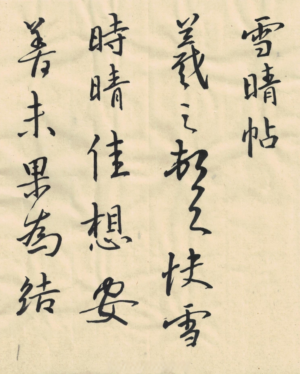 【王羲之草书《快雪时晴帖》(《雪晴帖》)明代董汉策刻二王帖之王羲之