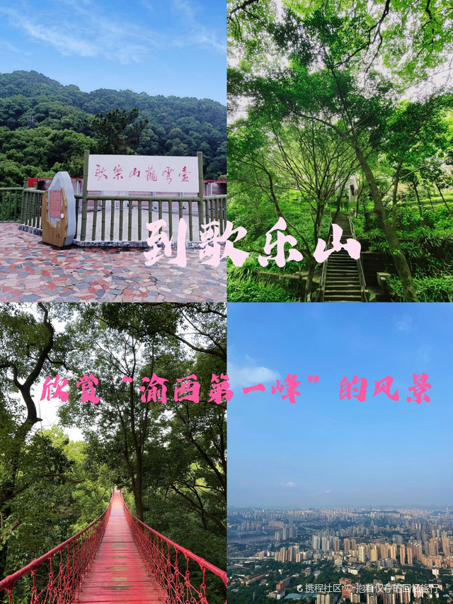 到"渝西第一峰"——体验爬森林氧吧的乐趣_歌乐山国家森林公园攻略