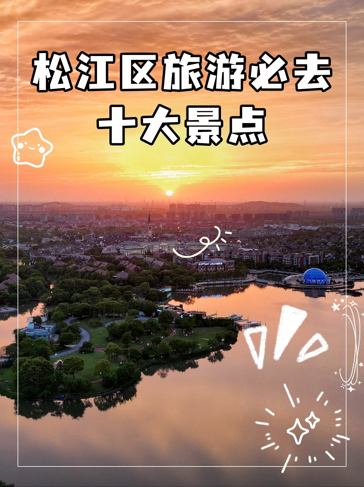 松江区旅游必去十大景点 松江区位于上海市西南部,历史文化悠久,有着"