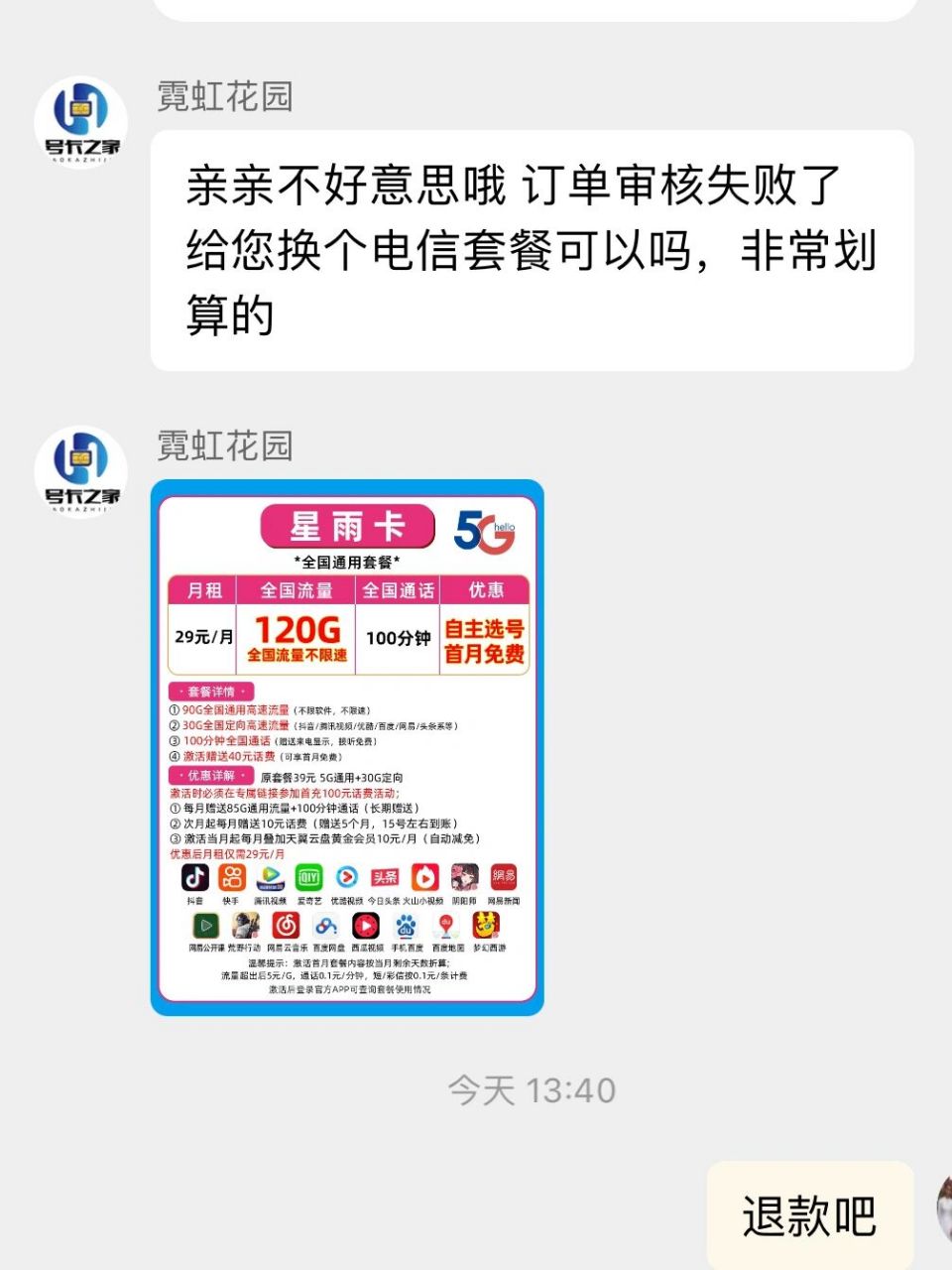 淘宝,天猫,微信公众号,等发布的电话卡商家,基本上都是打着优惠的幌子