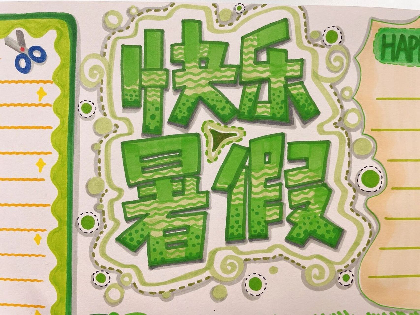 《快乐暑假2》pop字体 客定,完整版详见下一期视频哦