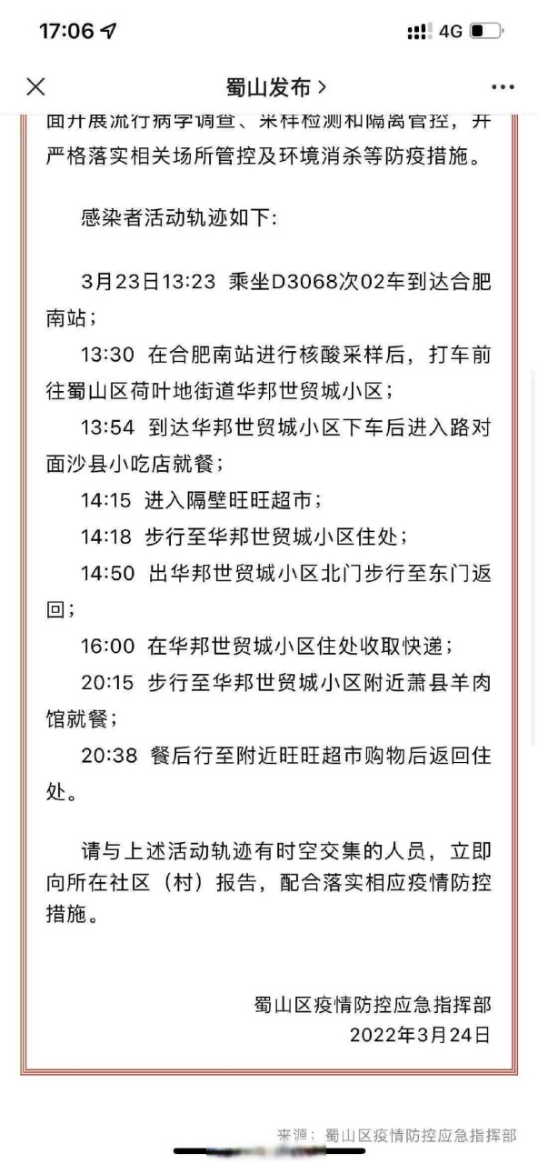 【蜀山区通报华邦世贸城相关情况:核酸初筛为阳性 3月24日,蜀山区在