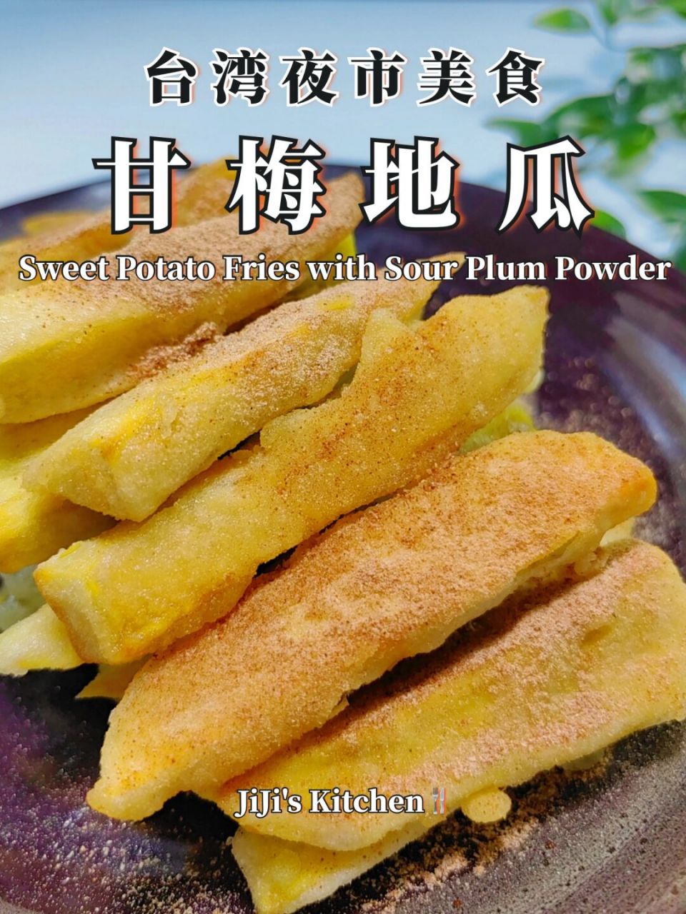 台湾夜市美食-甘梅地瓜,酸酸甜甜好滋味 (如果喜欢视频食谱请看上一篇