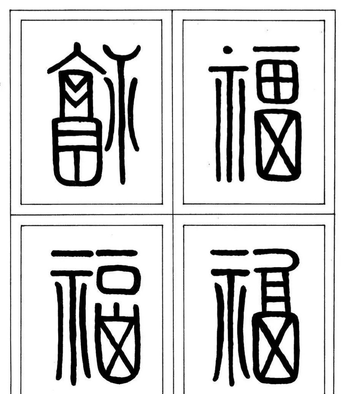 福字篆书 古代图片