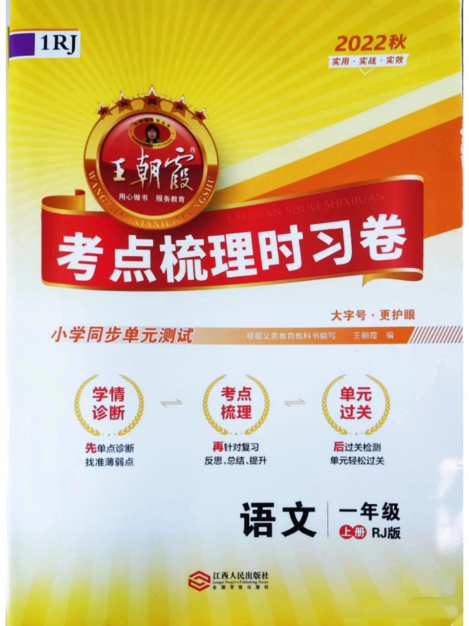 王朝霞考点梳理   第五,六,七单元试卷