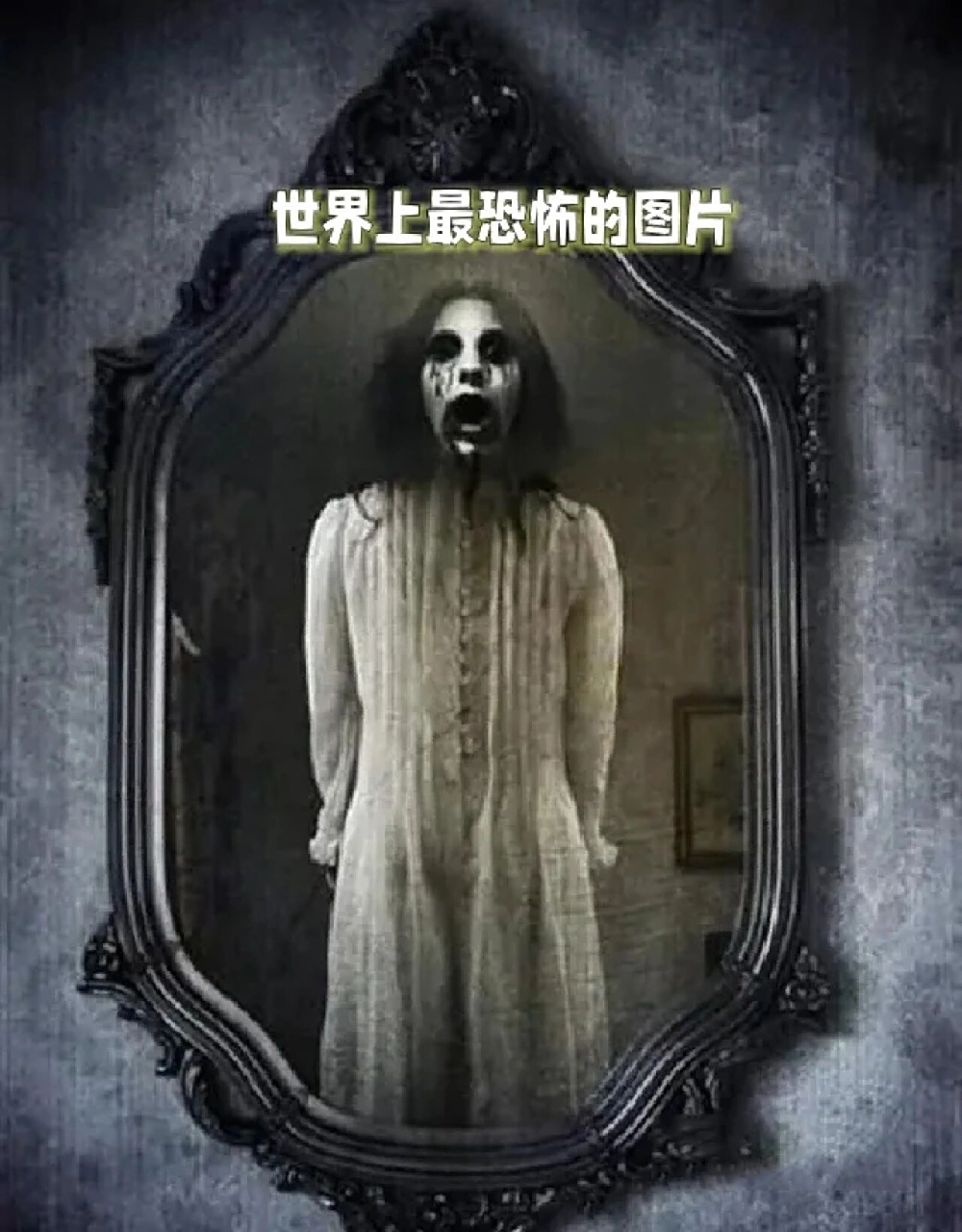 最恐怖的图片
