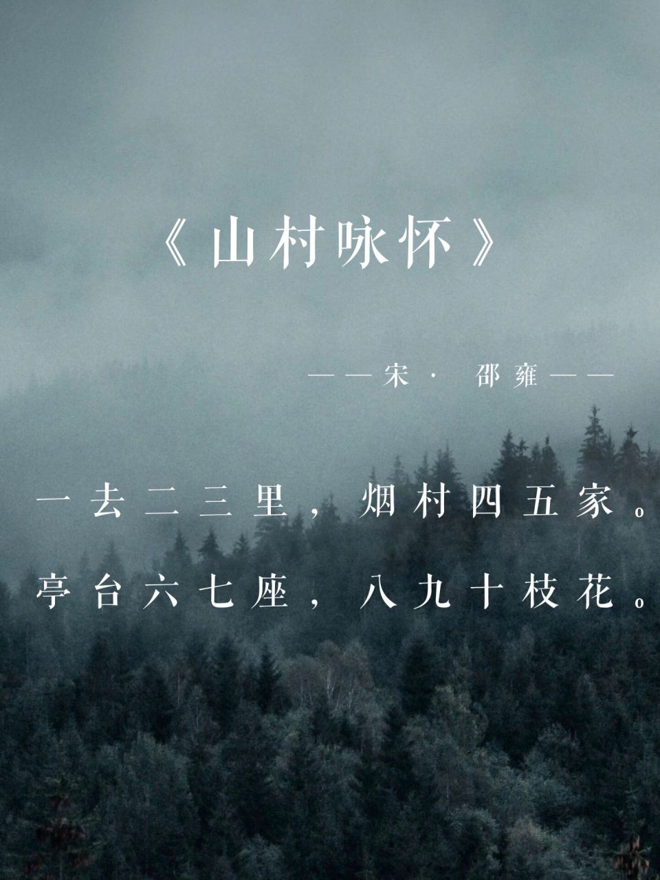 今日诗词|一去二三里  烟村四五家 - 【创作背景】 	 这首诗的具体
