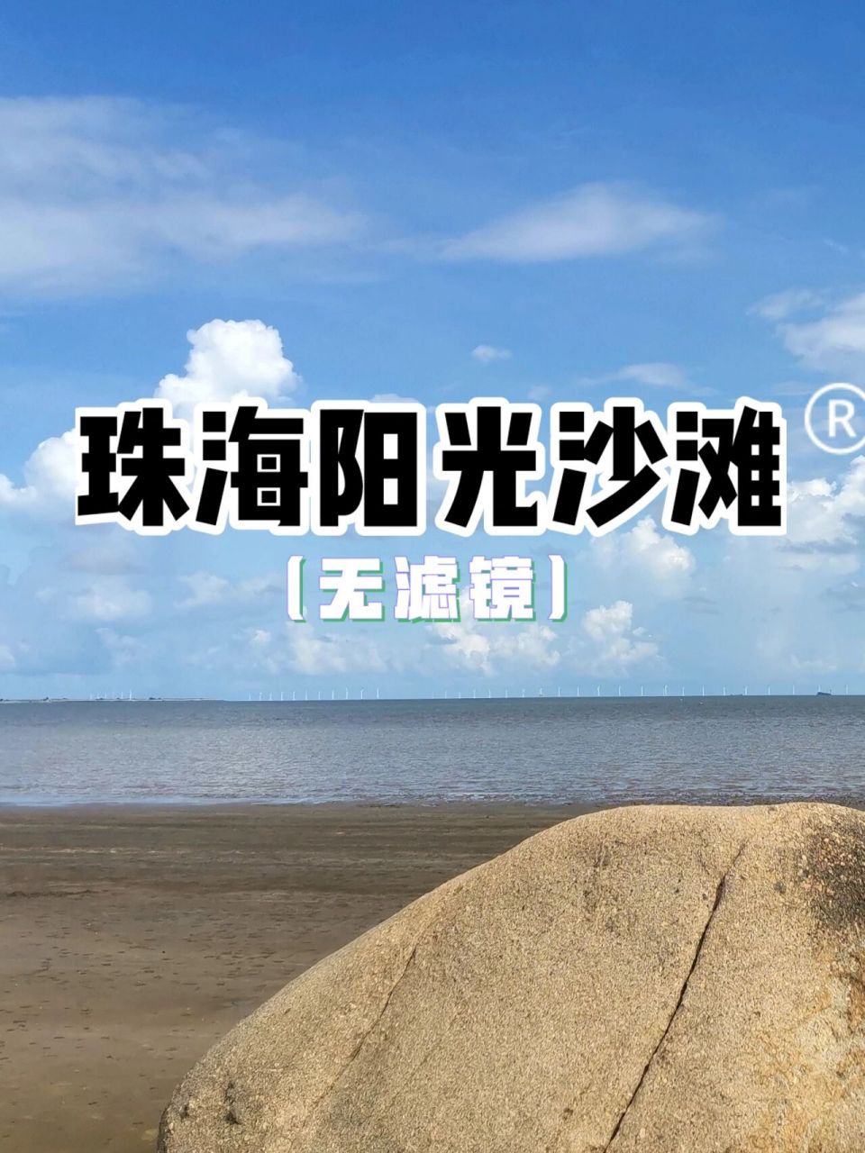 珠海金湾区阳光沙滩攻略99 写完金沙滩攻略之后 我看上去阳光沙滩的