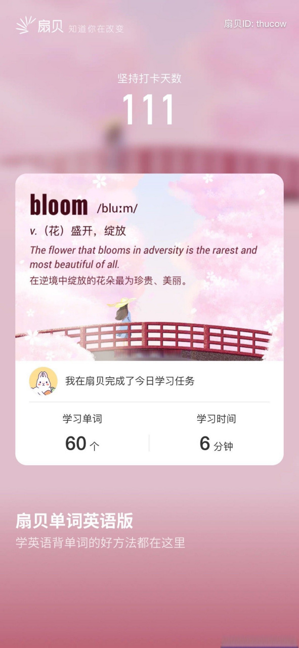 扇贝打卡# 第111天 背单词 73 我在用扇贝背单词,和我一起打卡吧