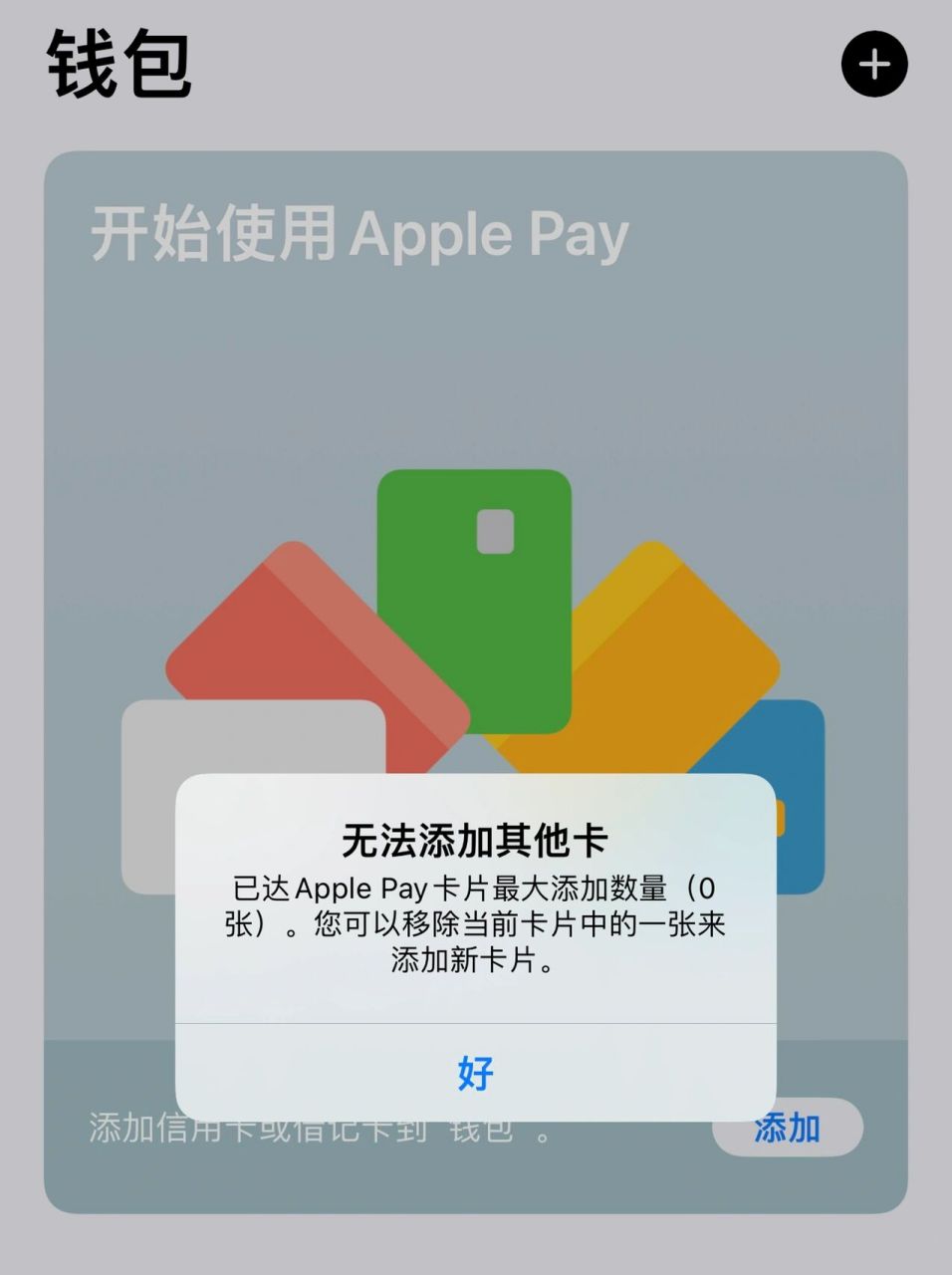 求助,苹果钱包没有卡但是添加不了 本来想试试nfc 功能,后来发现还是