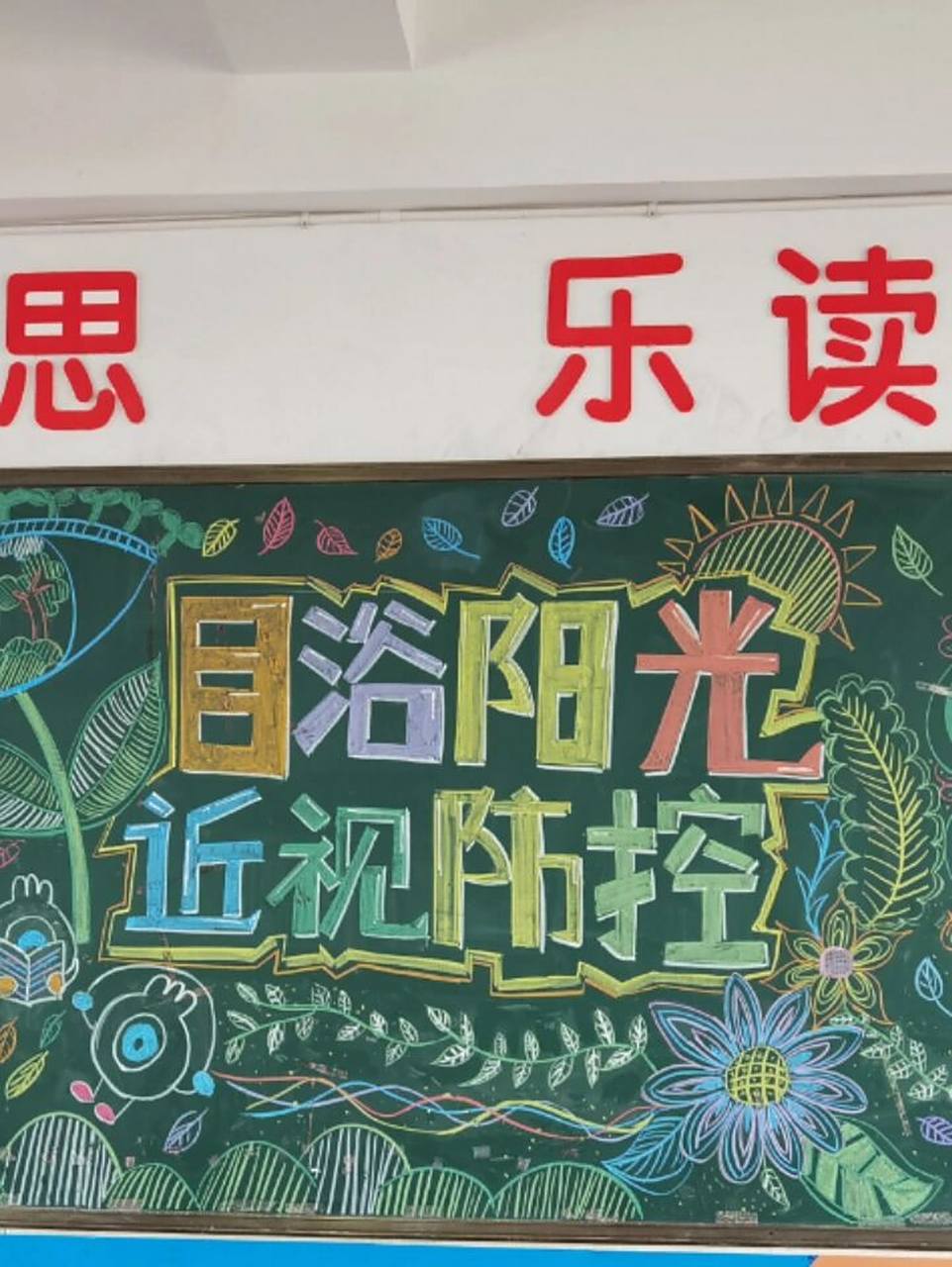 黑板报近视防控爱眼日主题 近视防控的主题黑板报