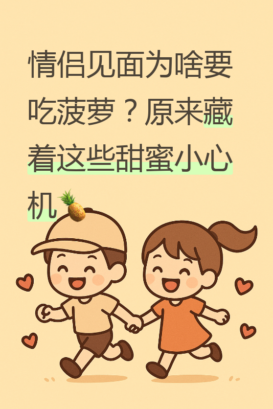 为什么吃菠萝 为什么吃菠萝