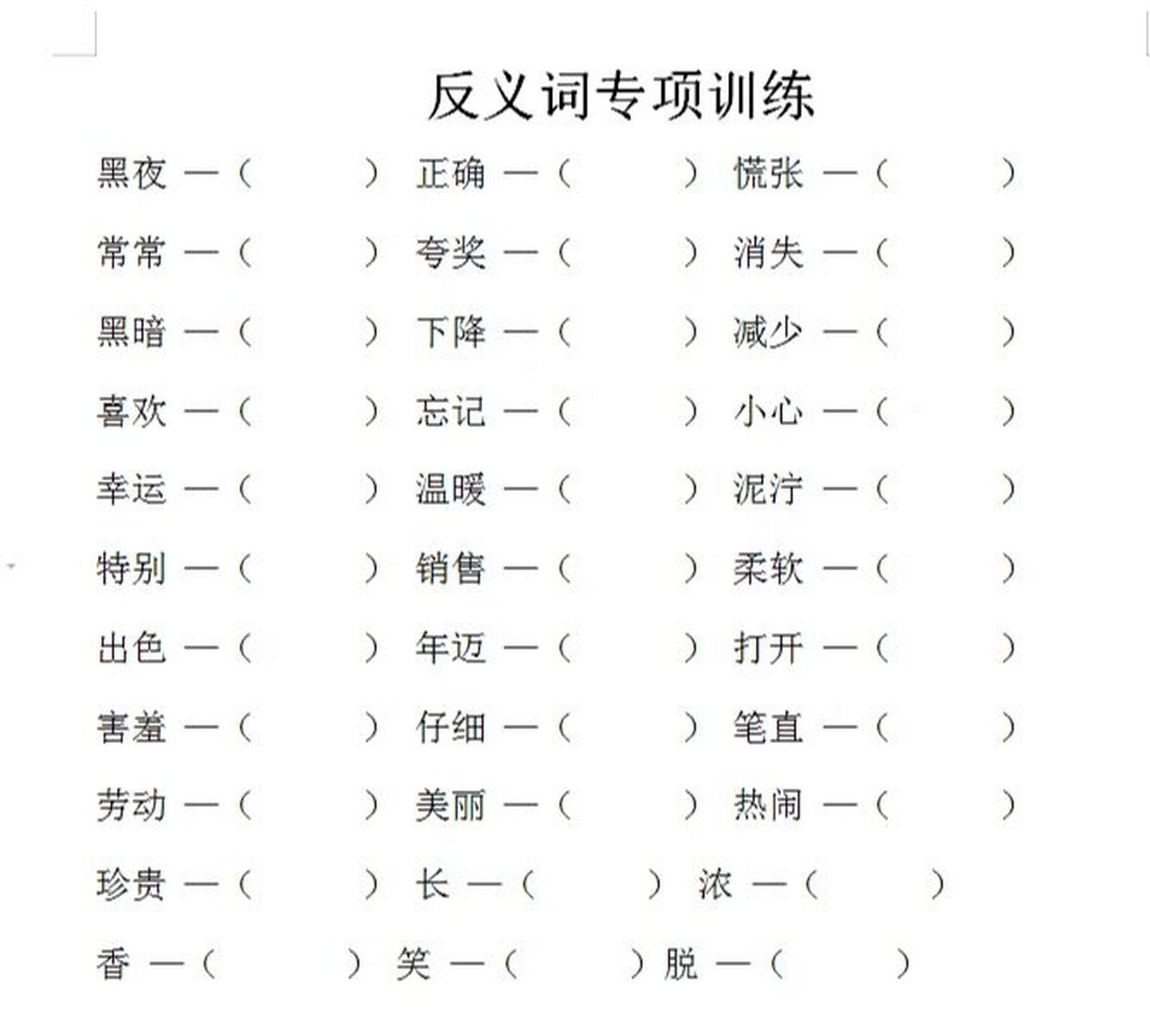 二年级语文下册近义词,反义词专项训练 一至三单元近义词,反义词考试