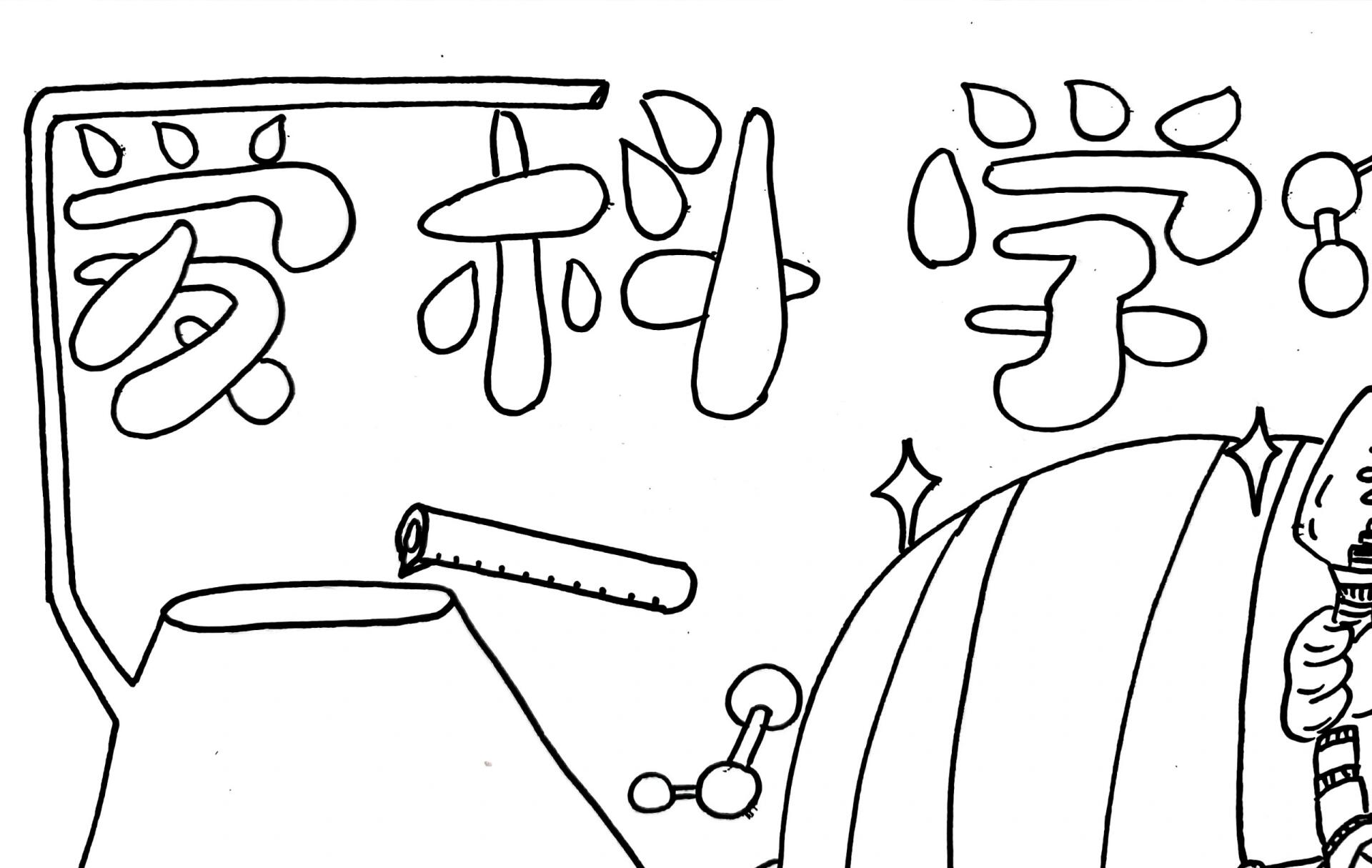 爱科学手抄报线稿