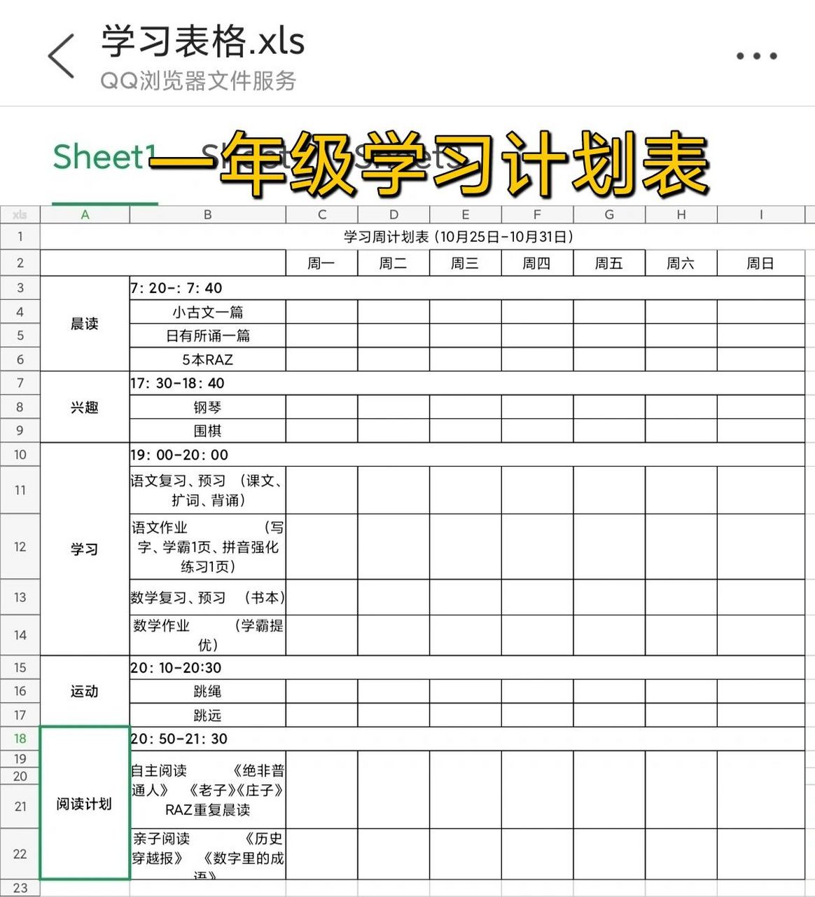 给一年级娃做的学习周计划表格 简单做了一下学习表格 虽然孩子每天