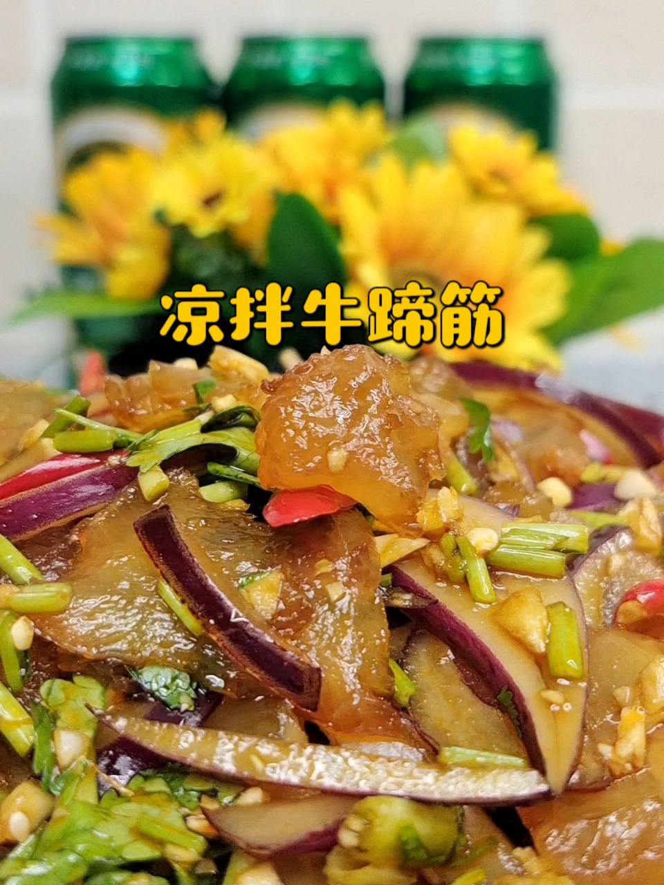 分享家常菜～凉拌牛蹄筋 香辣q弹,爽口开胃