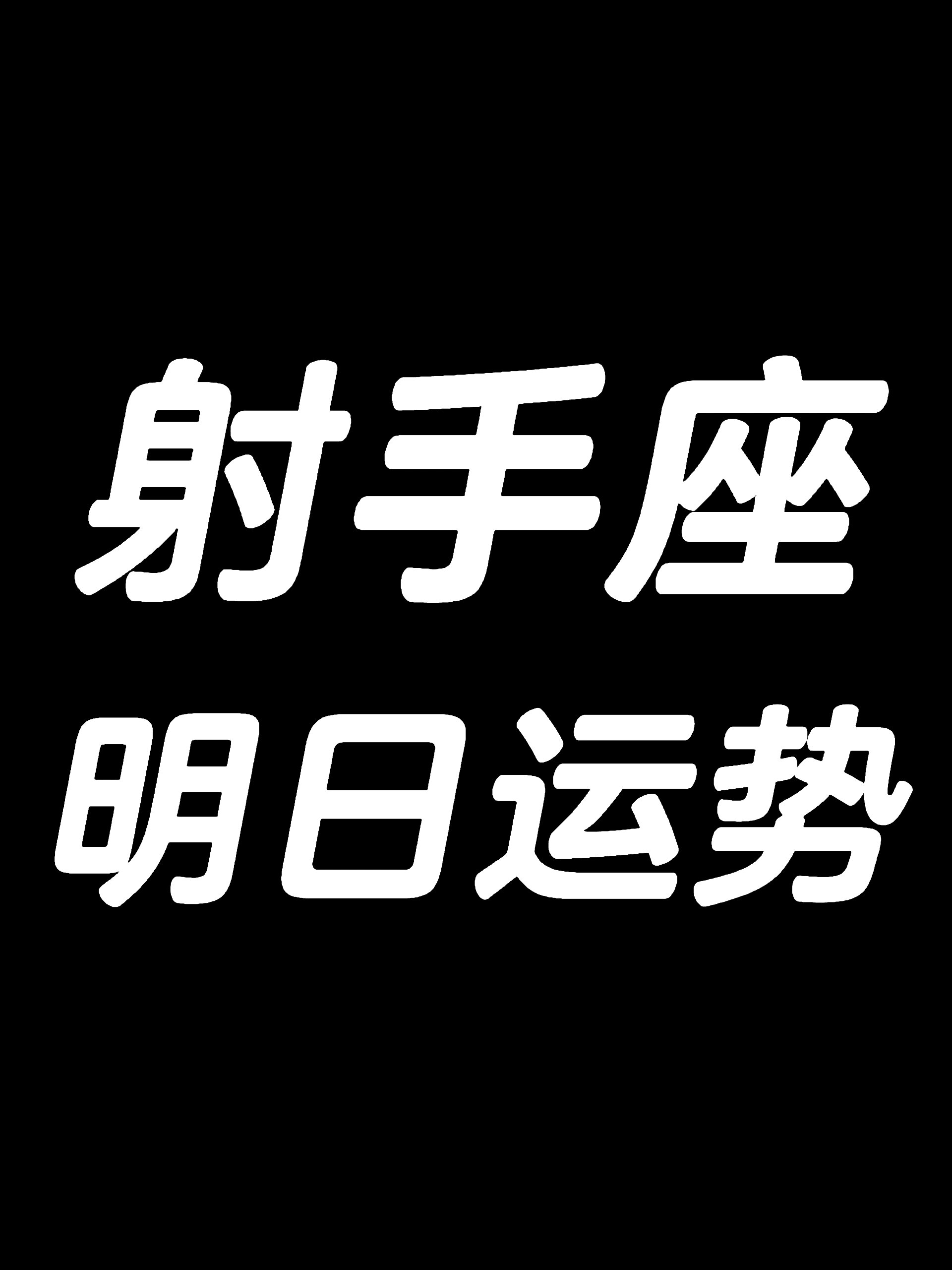 3月13日/射手座运势大解析96 97射手座今日运势大揭秘