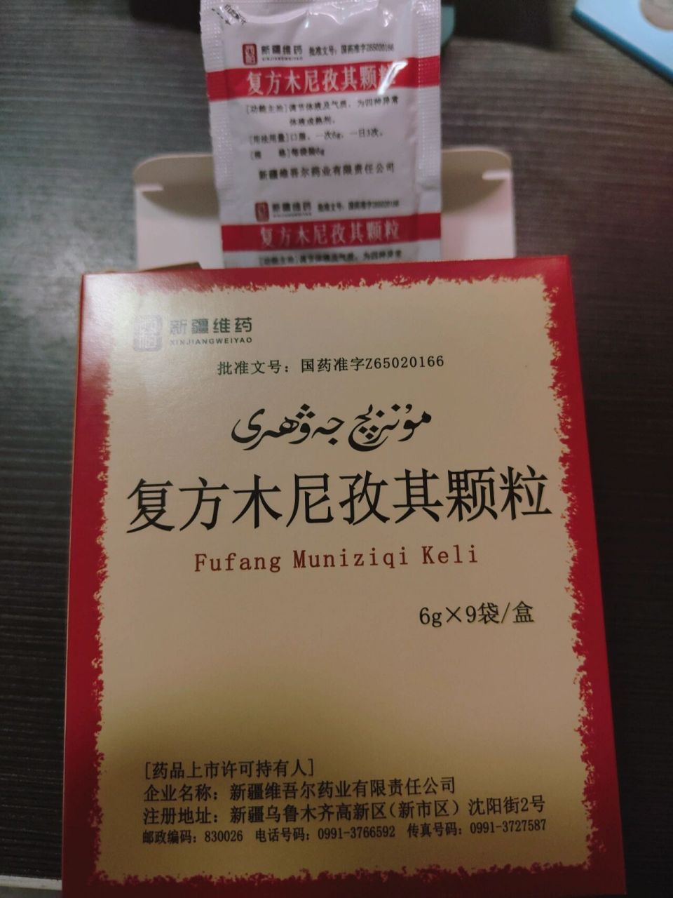 复方木尼孜,氟芬那酸丁酯软膏用药体验 12.10 ①复方木尼孜其颗粒.