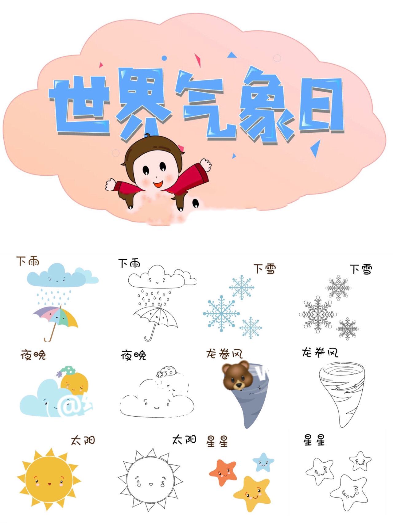 幼儿园认识天气卡通打印素材