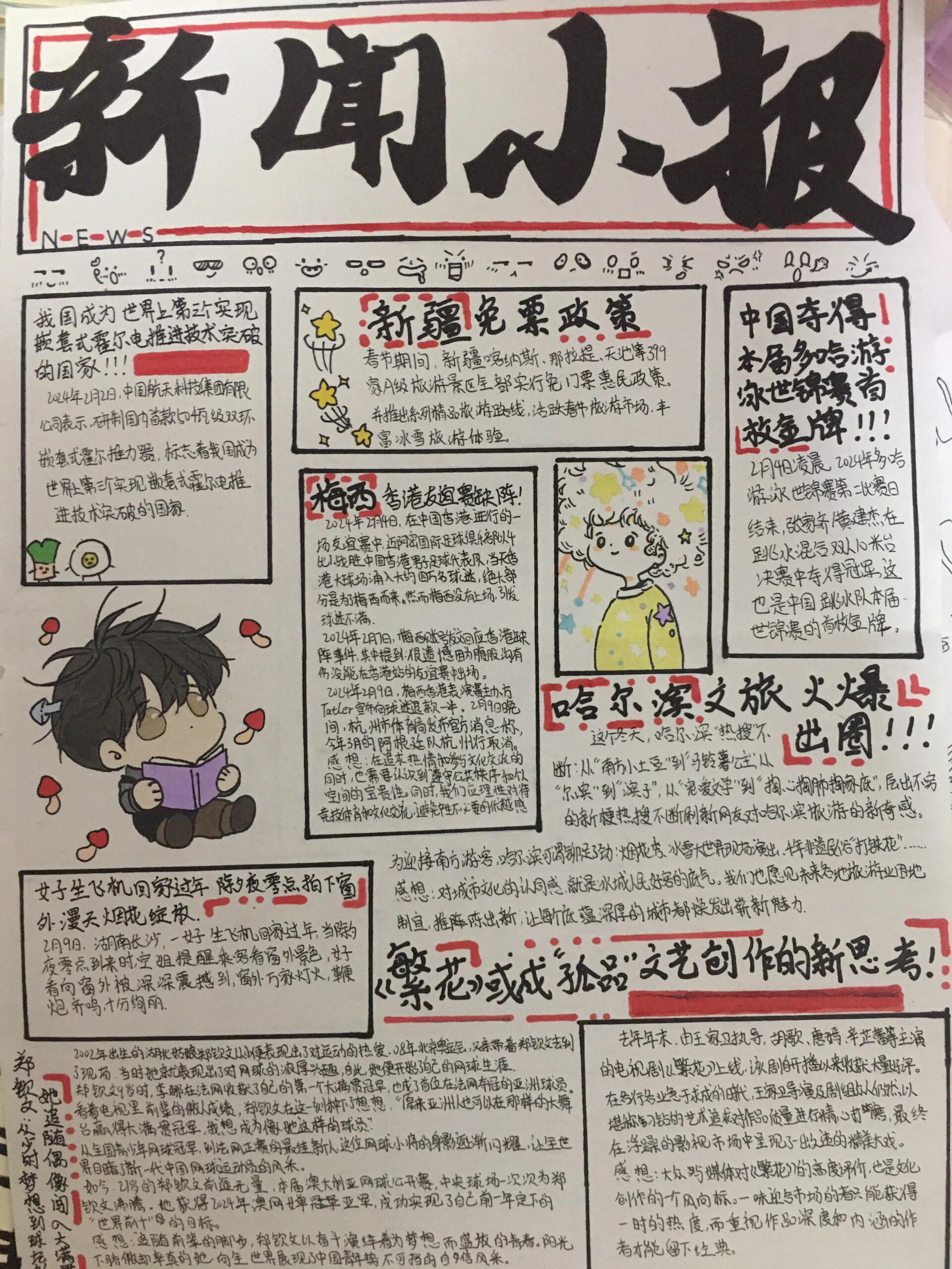 2024新闻小报