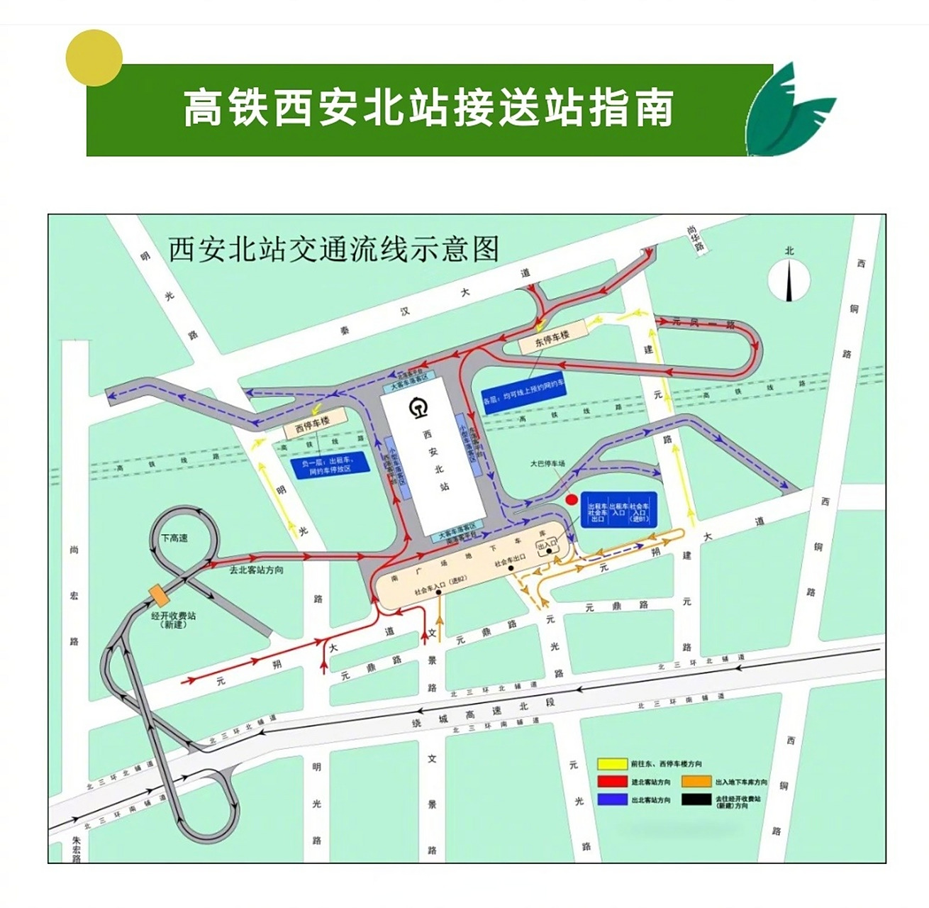 西安五一出行攻略# 西安北站接送站指南 @西安公安 交警蜀黍告诉沣!