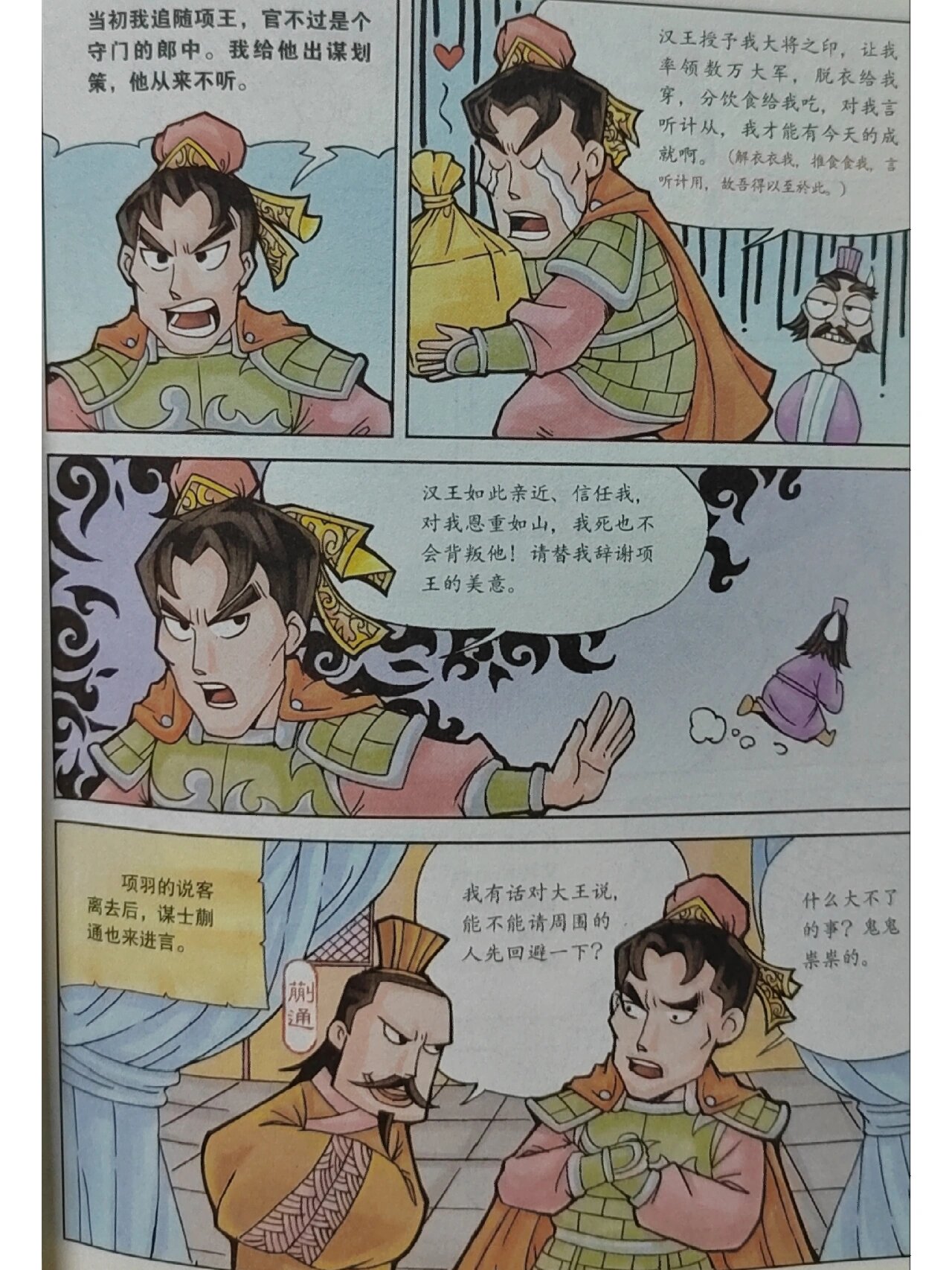 韩信小故事…一饭千金 金无足赤,人无完人.