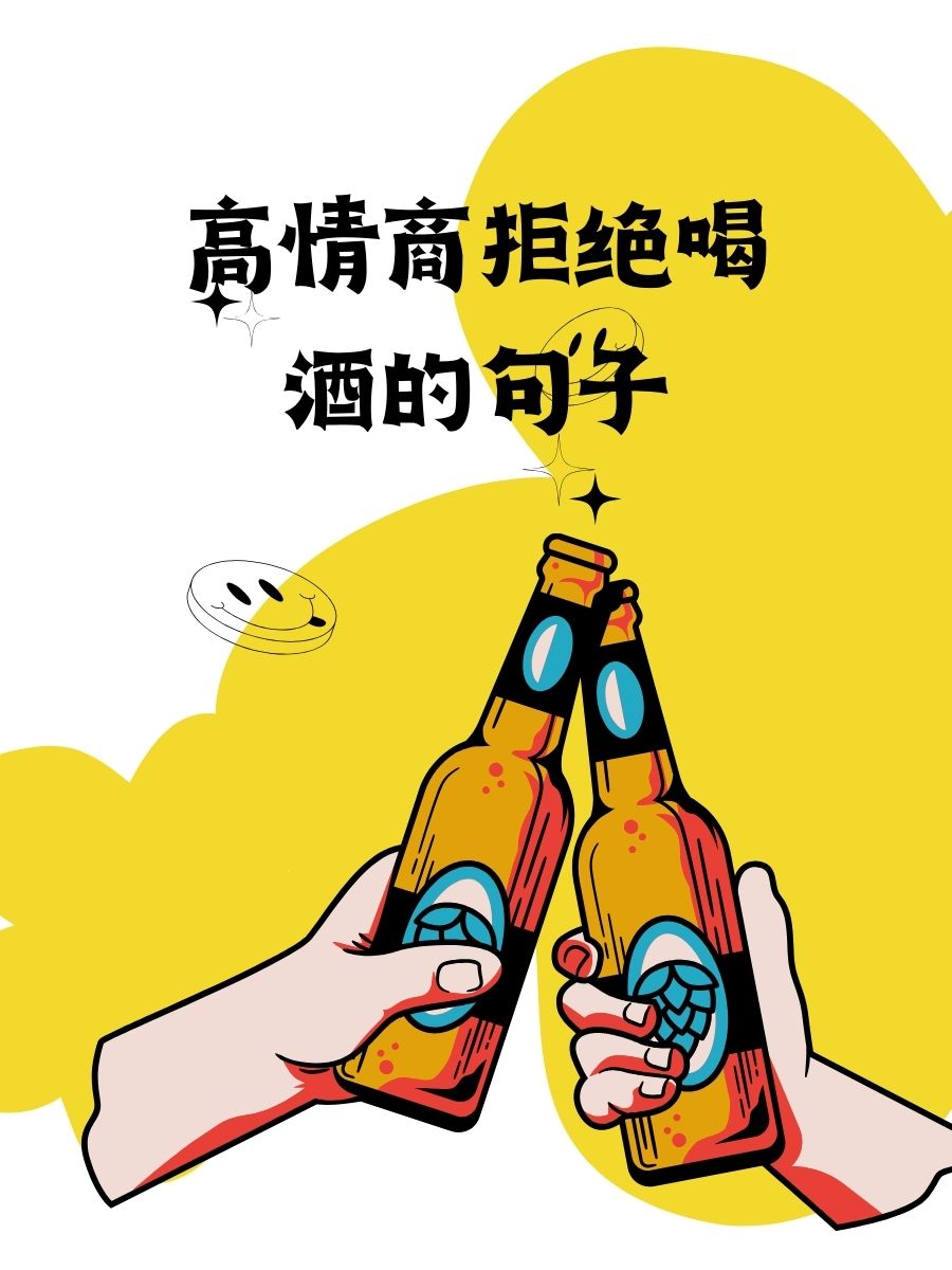 提醒少喝酒的壁纸图片