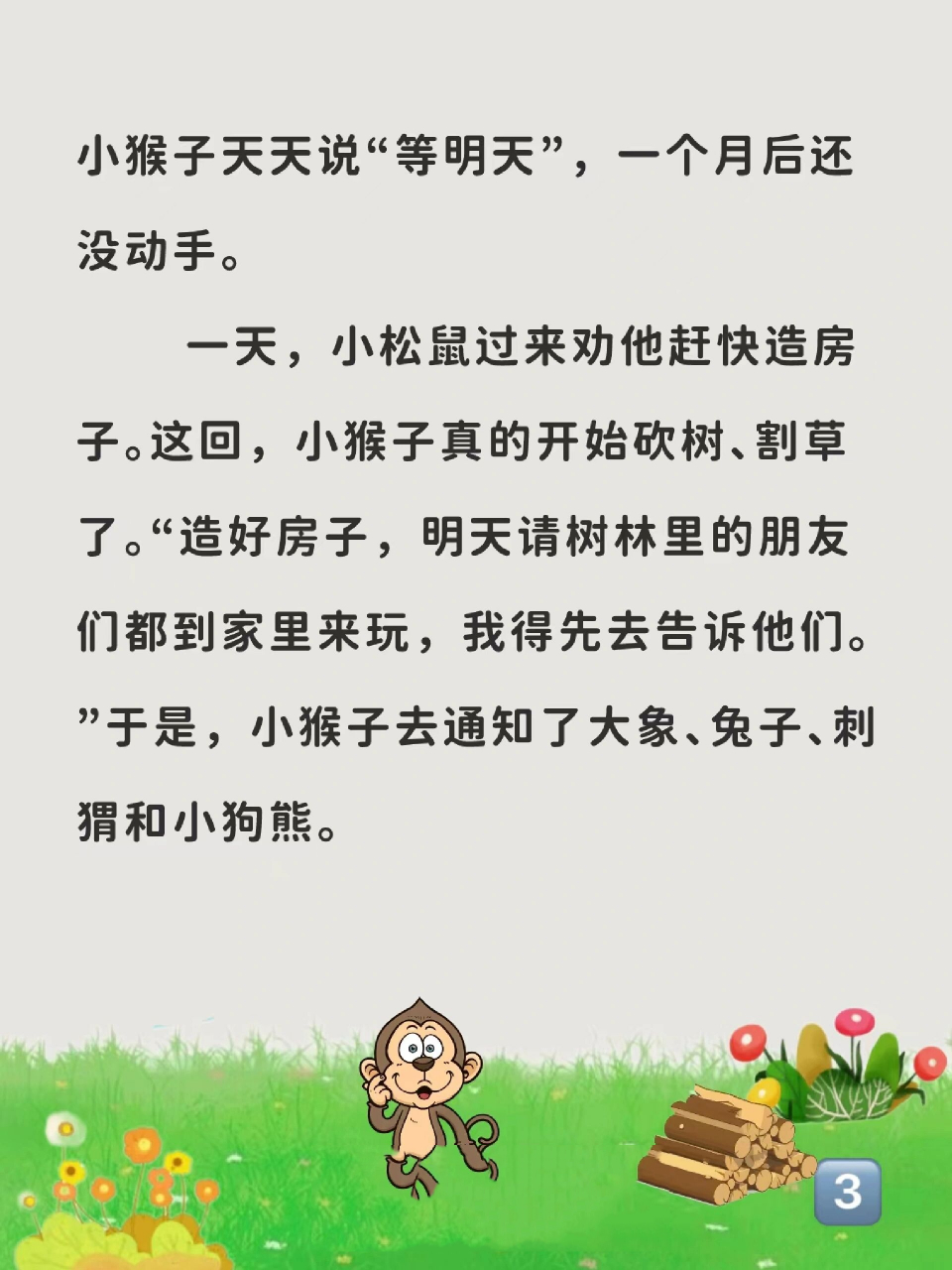 睡前小故事128:等明天的小猴子 讲给宝宝听 	 这个故事告诉我们,故事