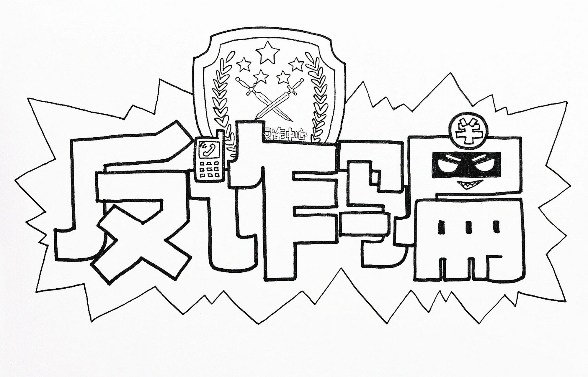 反诈骗|艺术字体 防诈骗,反诈骗